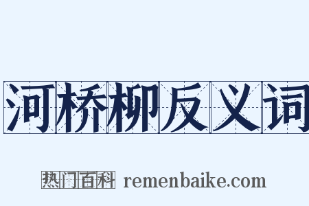 河桥柳反义词是什么意思的图片